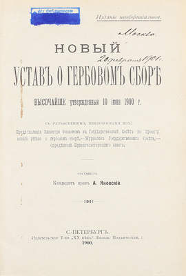 [Гриф «Издание неофициальное»]. Новый устав о гербовом сборе, высочайше утвержденный 10 июня 1900 г. / Сост. А. Яновский. СПб.: Изд. т-во «XX век», 1900.